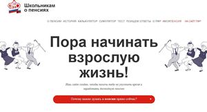 Сайт пенсионной грамотности для школьников и студентов
