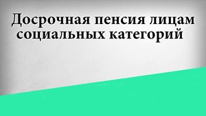 О досрочном пенсионном обеспечении педагогических и медицинских работников с 01.01.2019 года