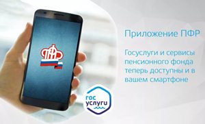 Мобильное приложение ПФР в твоем смартфоне