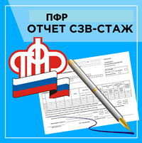 Страхователям! Прием формы СЗВ-СТАЖ