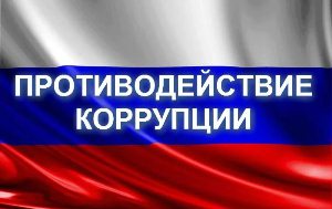 Противодействие коррупции – важнейшая задача органов Пенсионного Фонда Российской Федерации