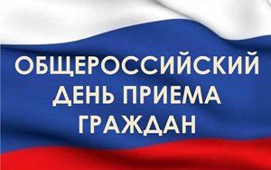 Общероссийский день приема граждан