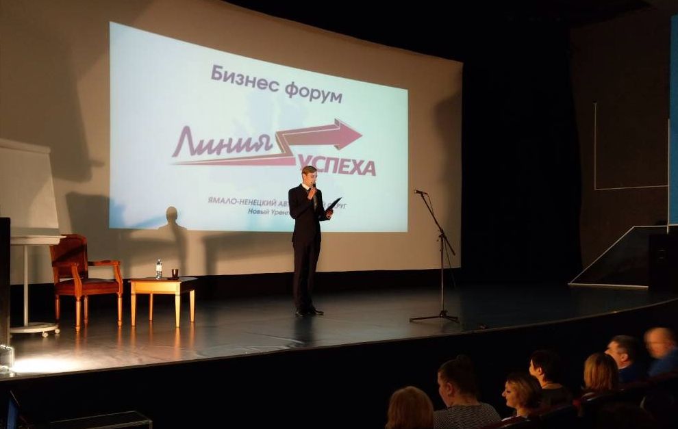 В Новом Уренгое состоялся региональный бизнес-форум «Линия успеха»
