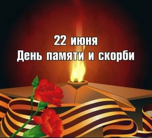 22 июня – День Памяти и скорби…