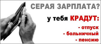 Серая зарплата ведет к потере в размере будущей пенсии!