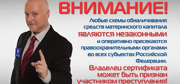 Обналичивание средств материнского (семейного) капитала - незаконно!