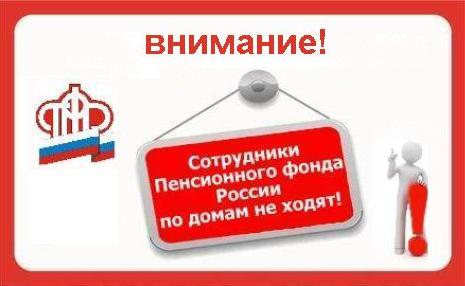 Отделение ПФР по Ямало-Ненецкому автономному округу напоминает, что сотрудники Пенсионного фонда РФ по квартирам не ходят!