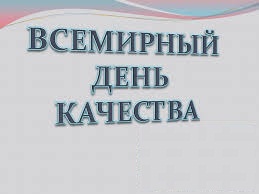 9 НОЯБРЯ – ВСЕМИРНЫЙ ДЕНЬ КАЧЕСТВА