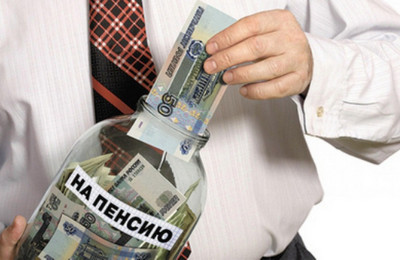 О формировании накопительной пенсии