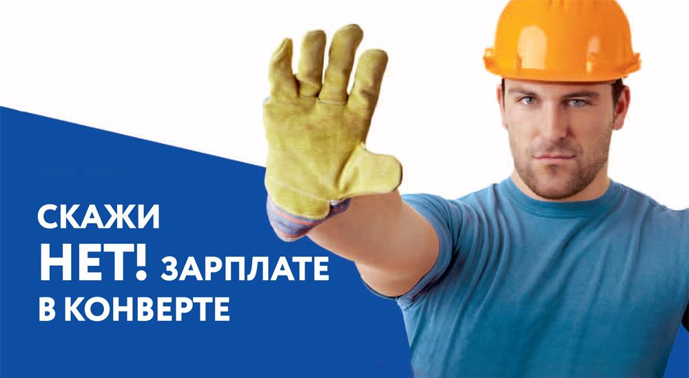 «Серая зарплата» нарушает социальные права работников