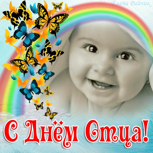 С Международным днем отца!