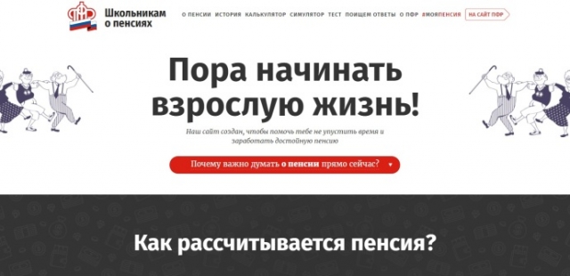 ПФР открыл сайт пенсионной грамотности для школьников и студентов