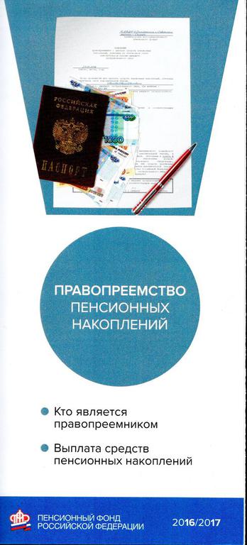 Выплата средств пенсионных накоплений правопреемникам умерших застрахованных лиц 	 