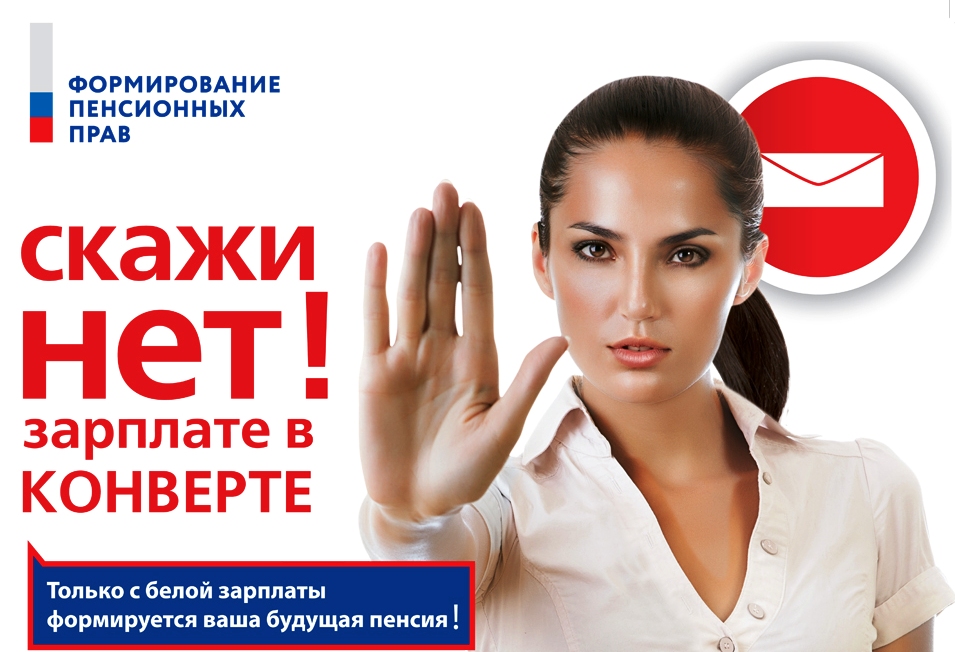 Легализация заработной платы в интересах граждан – работников предприятий 