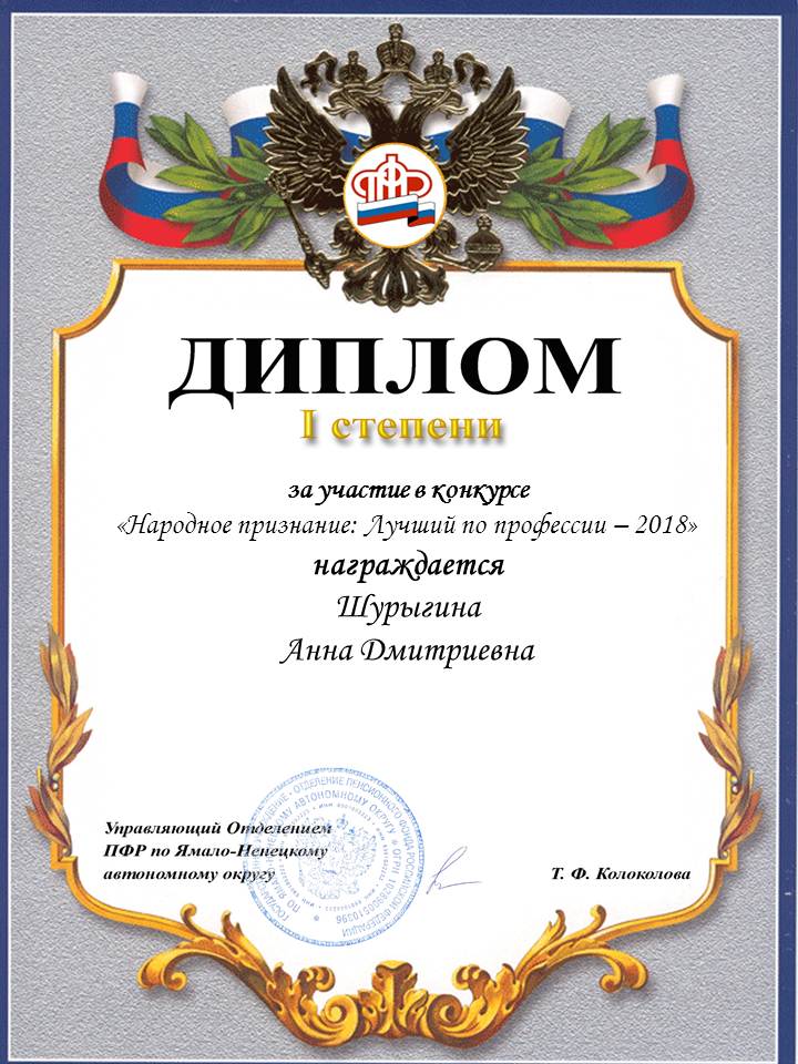 Определены лучшие специалисты Пенсионного фонда Ямала