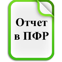 С 1 апреля вводится новая форма отчетности в ПФР.
