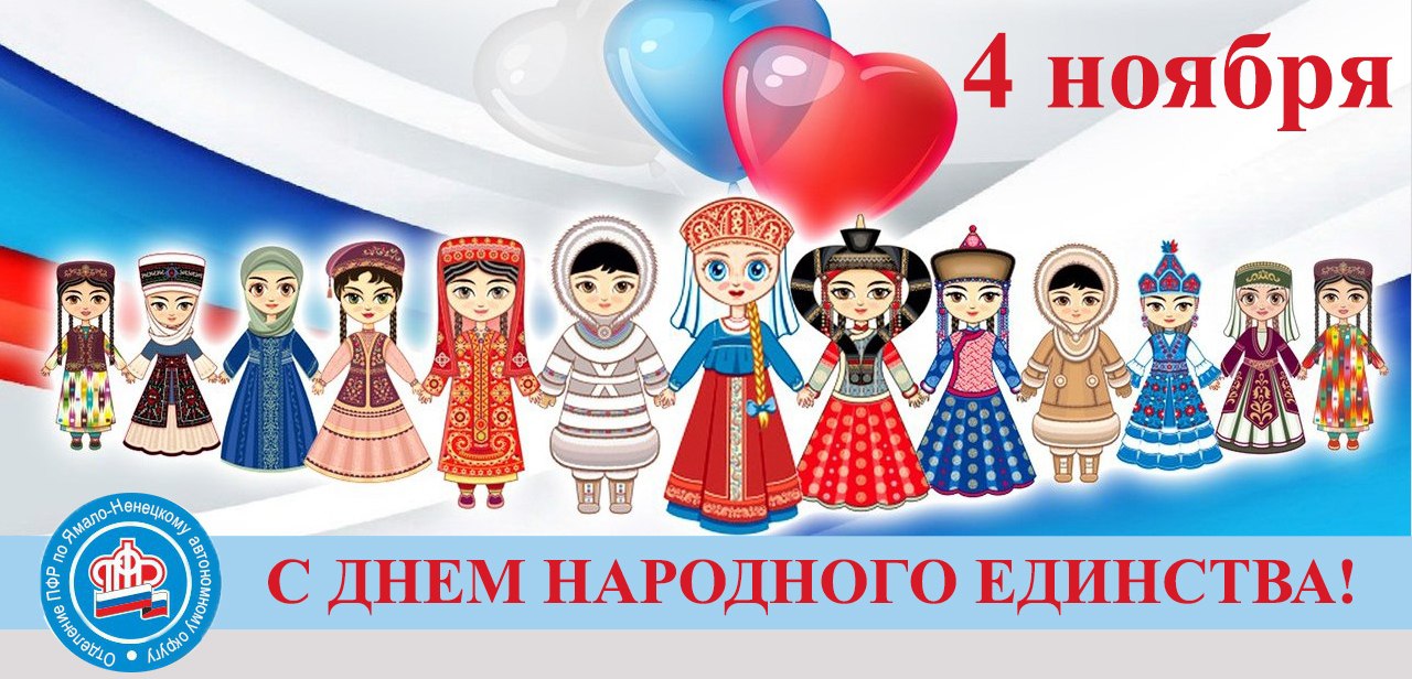 Дорогие ямальцы! С днем народного единства вас!