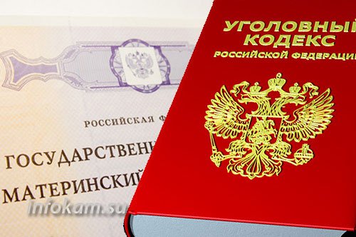 Обналичивание средств материнского (семейного) капитала - незаконно!