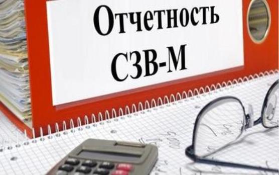 Страхователям не позднее 15 января 2019 года следует отчитаться по форме СЗВ-М за декабрь 2018 года