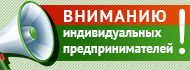 Внимание! Индивидуальным предпринимателям, не производящим выплаты и иные вознаграждения физическим лицам об, уплате страховых взносов. 