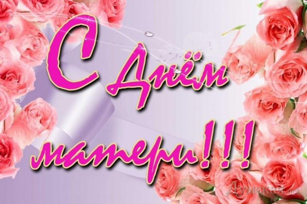 Отделение Пенсионного Фонда РФ по Ямало-Ненецкому автономному округу поздравляет матерей округа с Днем матери!