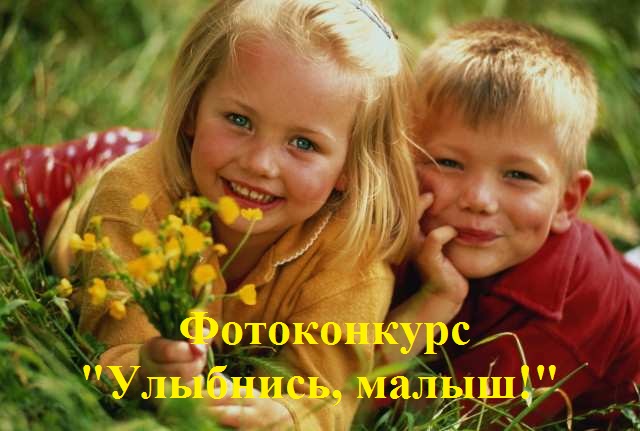 Впервые на Ямале фотоконкурс «Улыбнись, малыш!»