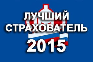 ПФР подвел итоги конкурса «Лучший страхователь 2015»