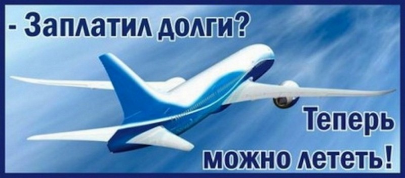 Долг не пустит за границу!