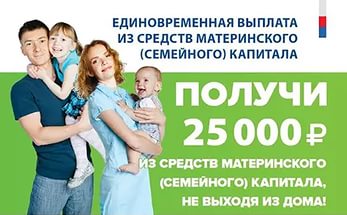 Последняя возможность получить 25 000 рублей  из средств материнского капитала
