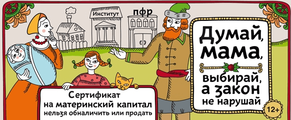 Обналичивание средств материнского (семейного) капитала - незаконно!