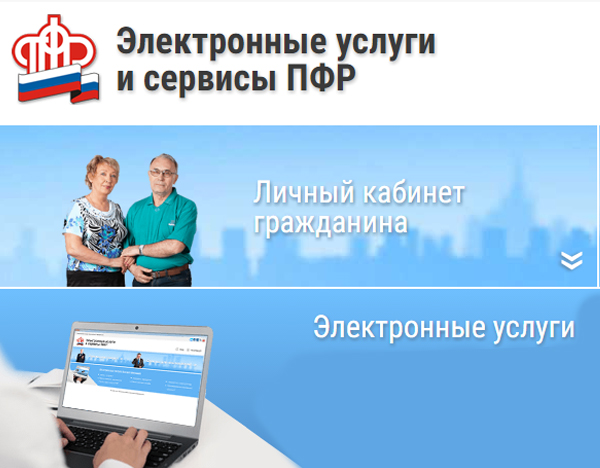 Пенсионный фонд – не выходя из дома