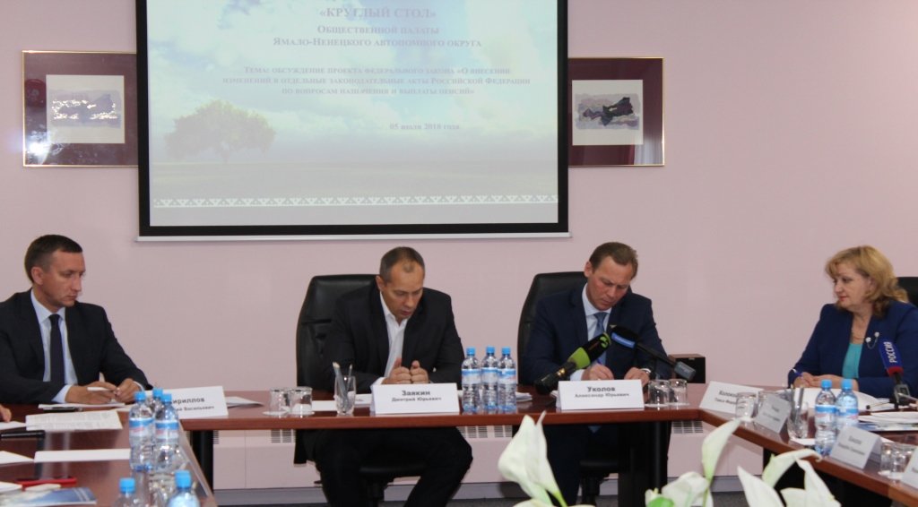 В ЯНАО за «круглым столом» обсудили  повышение пенсионного возраста 