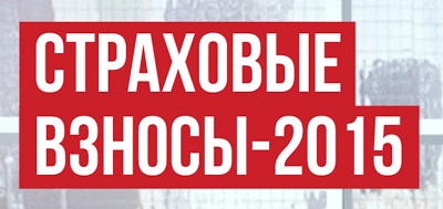 Уважаемые плательщики страховых взносов, 20 февраля  – последний день сдачи единой отчетности за 2015 год 