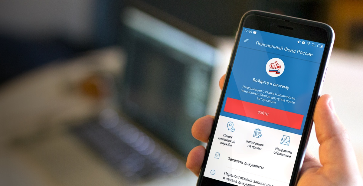  Пользователи мобильных устройств могут воспользоваться ключевыми функциями Пенсионного фонда России через мобильное приложение ПФР