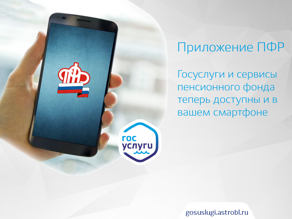 Мобильное приложение ПФР совершенствуется!