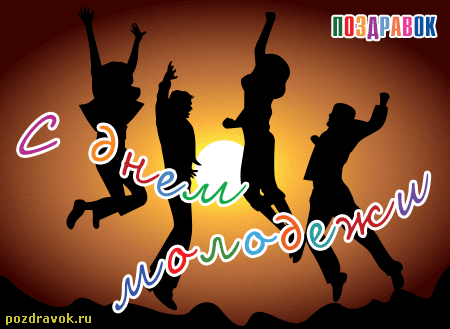 Дорогие юноши и девушки!  От всей души поздравляем вас с Днем молодежи России!