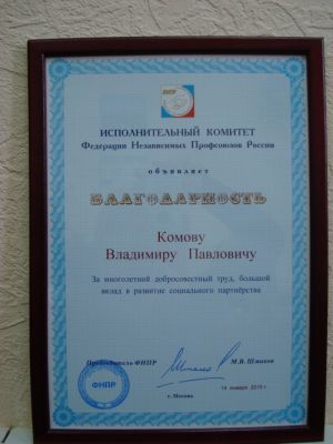 Исполнительный комитет Федерации Независимых  Профсоюзов России объявил благодарность управляющему Отделением ПФР по Ярославской области В.П. Комову