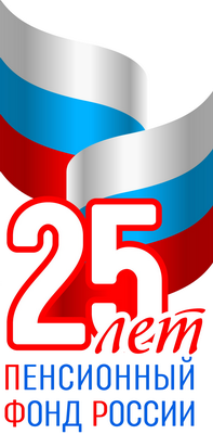 Пенсионному фонду России -25 лет