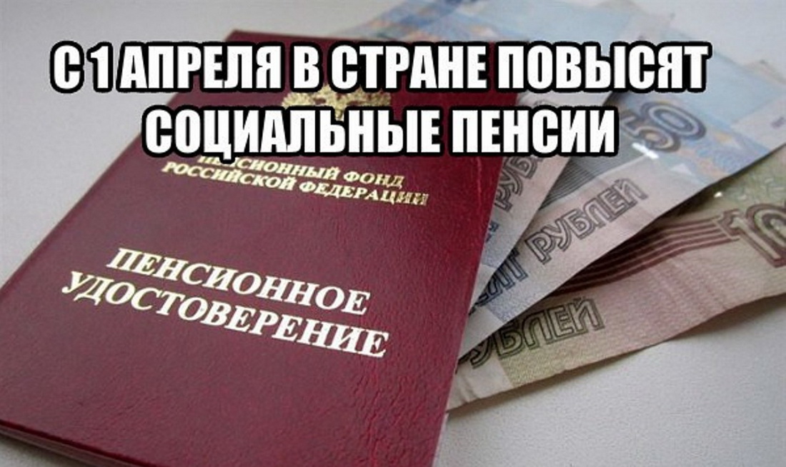  Размер социальных пенсий увеличится