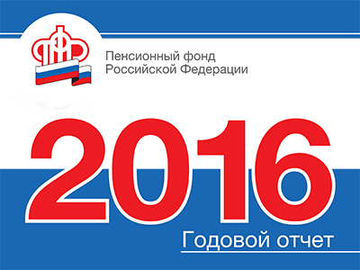 Пенсионный фонд России публикует отчет о деятельности в 2016 году