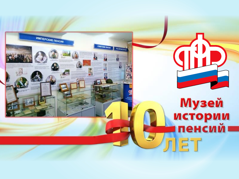 Первый в России Музей истории пенсий отметил 10-летний юбилей
