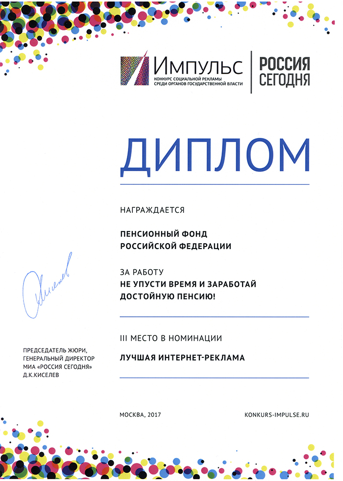 Пенсионный фонд награжден за лучшую социальную рекламу