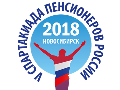 В Новосибирске пройдет 5-я Спартакиада пенсионеров России