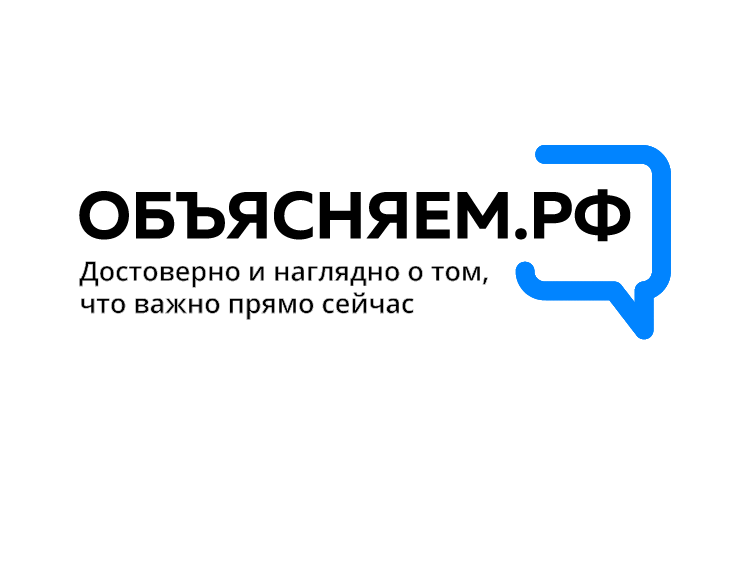 Единый портал достоверной информации - Объясняем.рф
