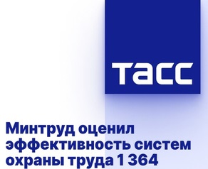 Минтруд оценил эффективность систем охраны труда 1 364 предприятий в России