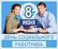 Пенсионный фонд России поздравляет социальных работников с профессиональным праздником