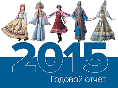 Пенсионный фонд России публикует отчет о деятельности в 2015 году