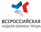 В г. Сочи состоится вторая ежегодная Всероссийская неделя охраны труда