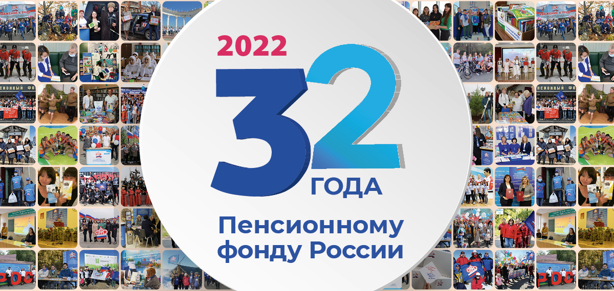 Пенсионному фонду России исполнилось 32 года