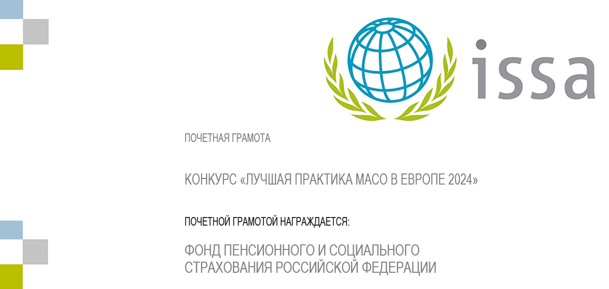 Проект Социального фонда России получил международное признание